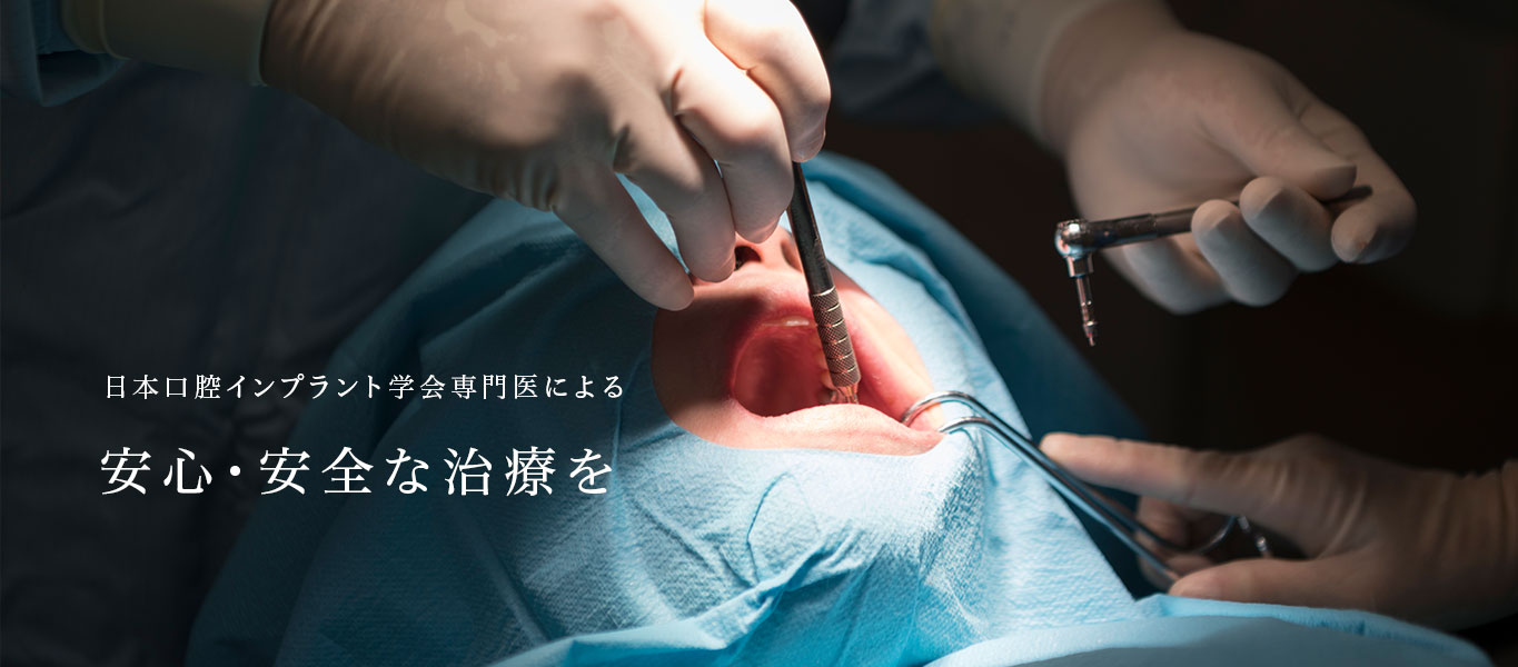 日本口腔インプラント学会専門医による 最先端の技術で確かな安心を ノーベルバイオケア社公認インプラントインストラクター
