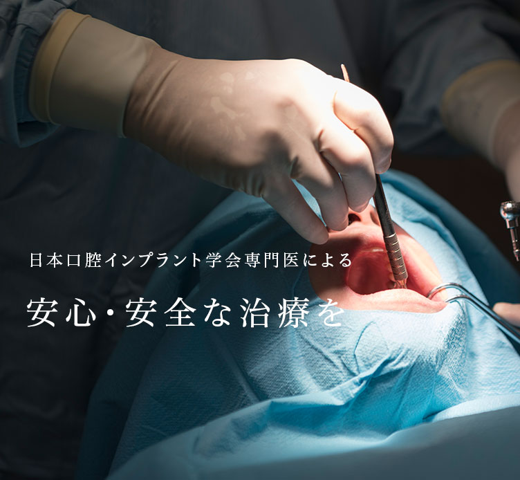 日本口腔インプラント学会専門医による 最先端の技術で確かな安心を ノーベルバイオケア社公認インプラントインストラクター